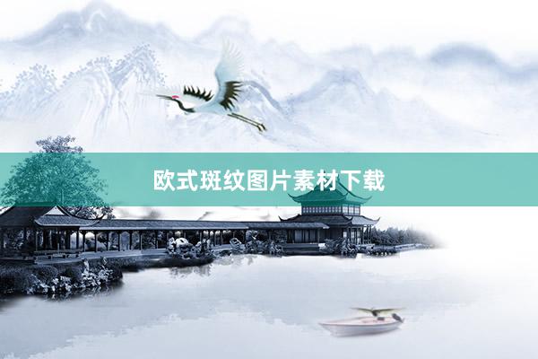 欧式斑纹图片素材下载