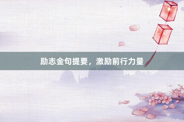 励志金句提要，激励前行力量