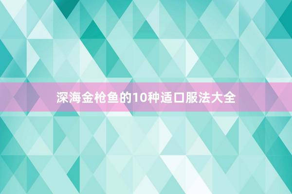 深海金枪鱼的10种适口服法大全